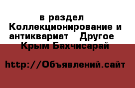  в раздел : Коллекционирование и антиквариат » Другое . Крым,Бахчисарай